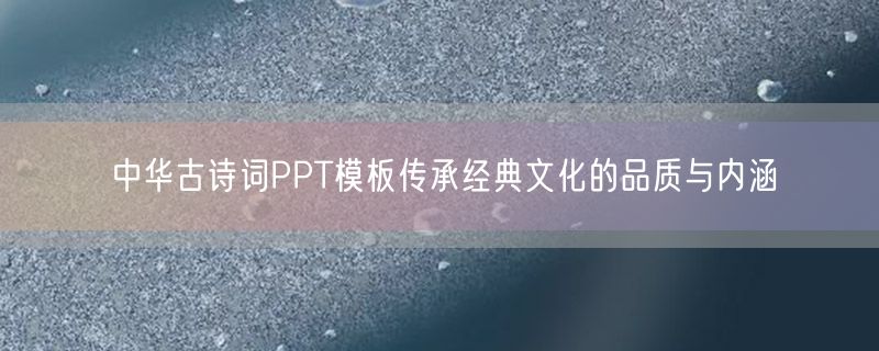 中华古诗词PPT模板传承经典文化的品质与内涵