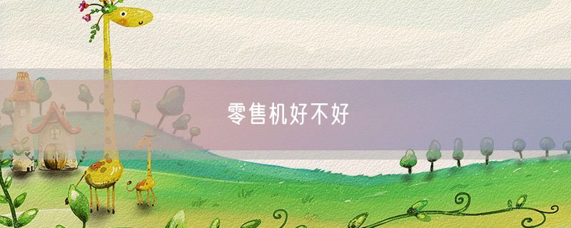 <strong>零售机好不好</strong>