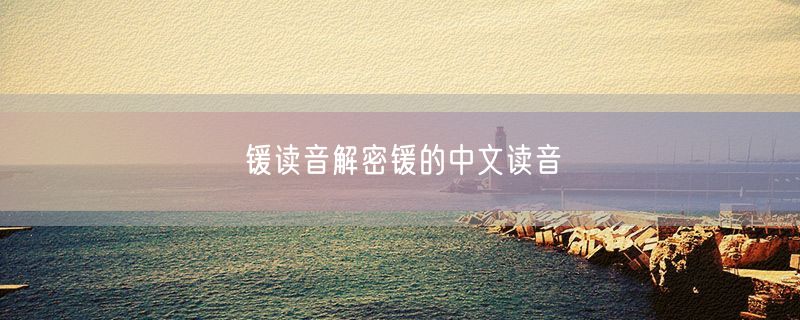 锾读音解密锾的中文读音