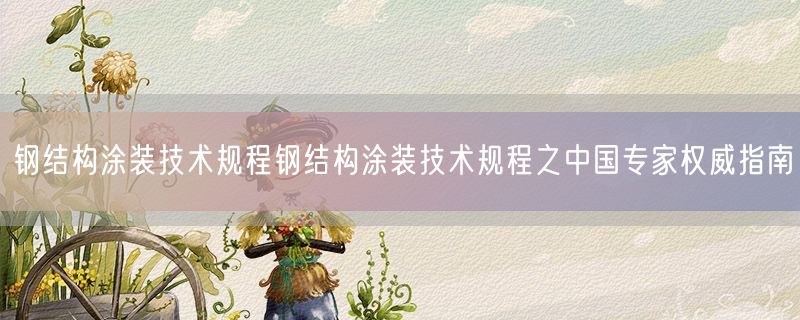 <strong>钢结构涂装技术规程钢结构</strong>