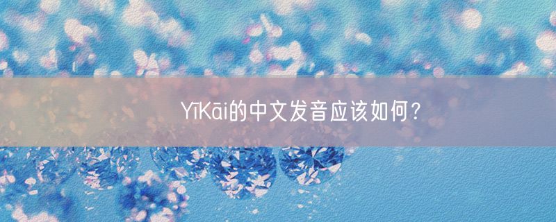 迃幵YīKāi的中文发音应该如何？