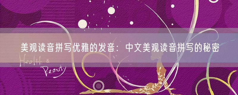 美观读音拼写优雅的发音：中文美观读音拼写的秘密