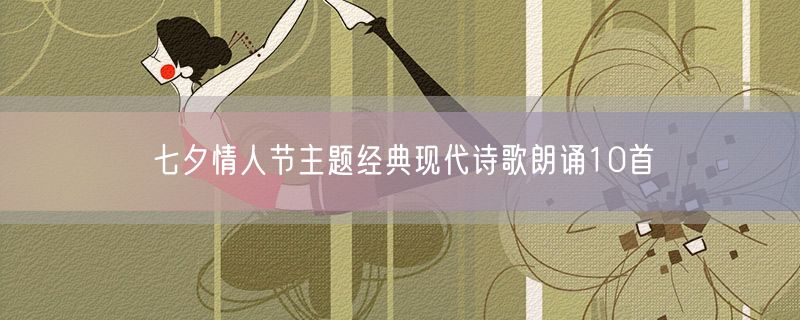 七夕情人节主题经典现代诗歌朗诵10首