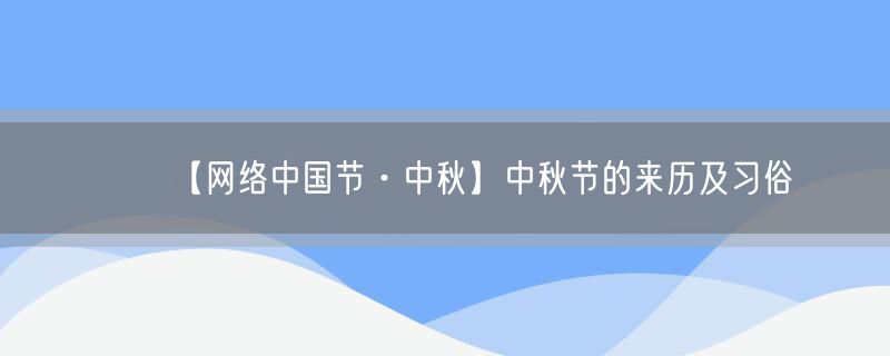 【网络中国节·中秋】中秋节的来历及习俗