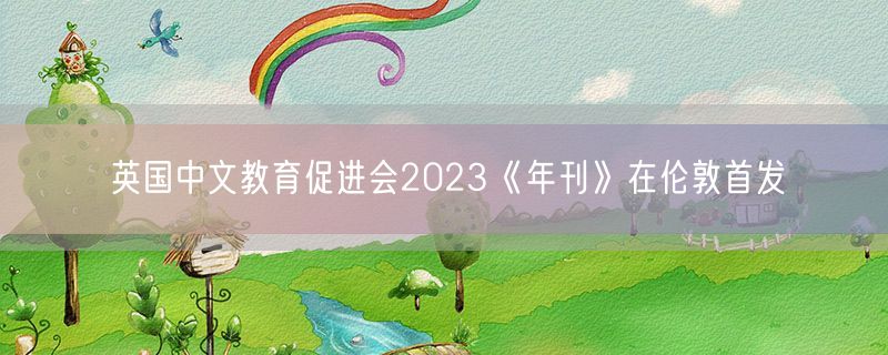 英国中文教育促进会2023《年刊》在伦敦首发